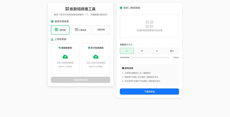 支付宝与微信收款码拼接工具合三合一源码-模板仓源码网
