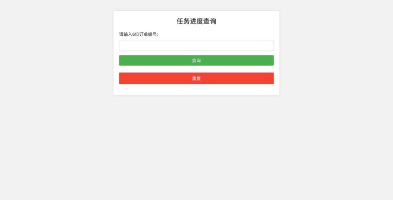 订单与任务进度查询系统源码 (开发与订单进度跟踪网站模板)-模板仓源码网