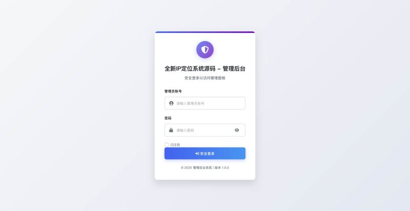 全新IP定位系统源码(全开源 轻量化 含搭建教程)-模板仓源码网