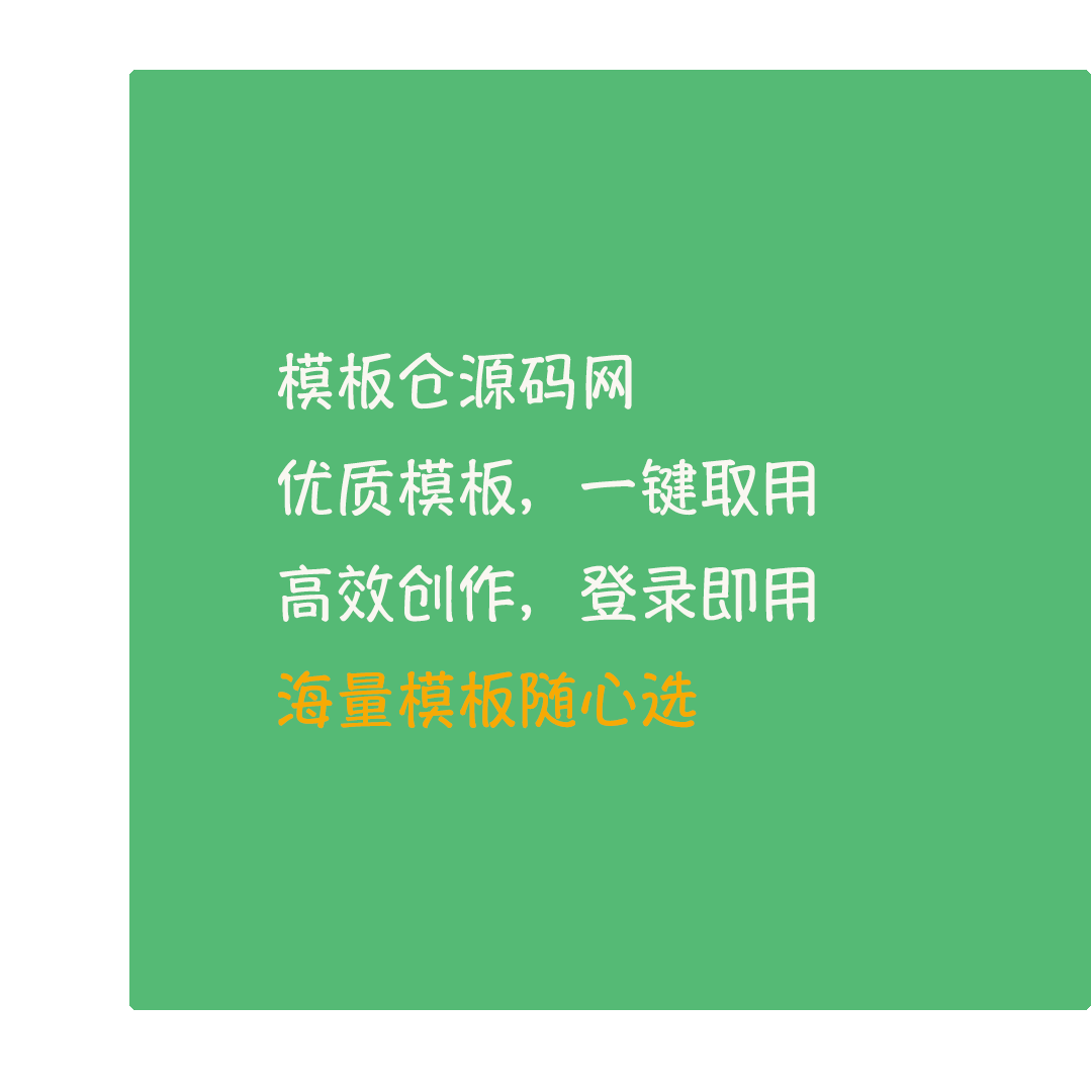 模板仓源码网_免费网站源码_商业程序源码_建站模板资源下载
