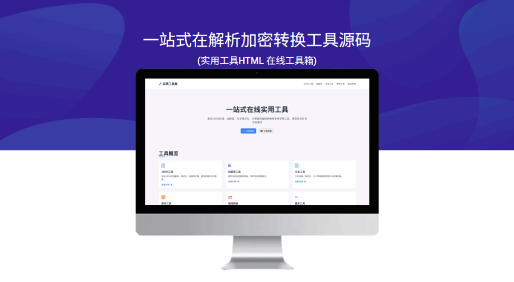 一站式在解析加密转换工具源码(实用工具HTML 在线工具箱)-模板仓源码网