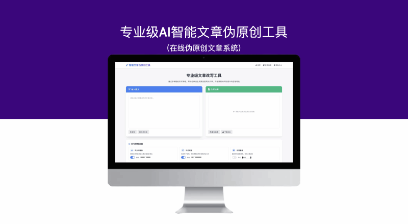 专业级AI智能文章伪原创工具(在线伪原创文章系统)-模板仓源码网