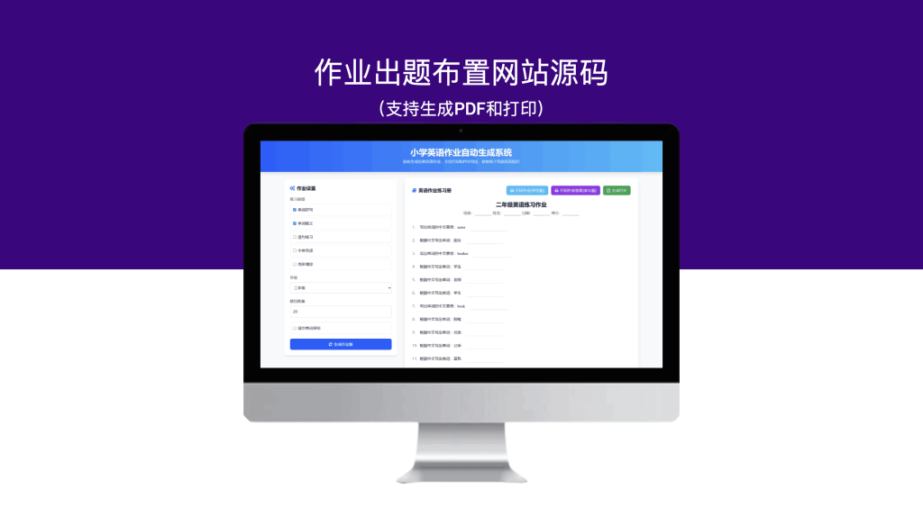作业出题布置网站源码（支持生成PDF和打印）-模板仓源码网