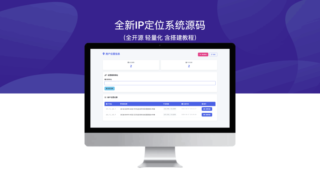 全新IP定位系统源码（全开源 轻量化 含搭建教程）-模板仓源码网