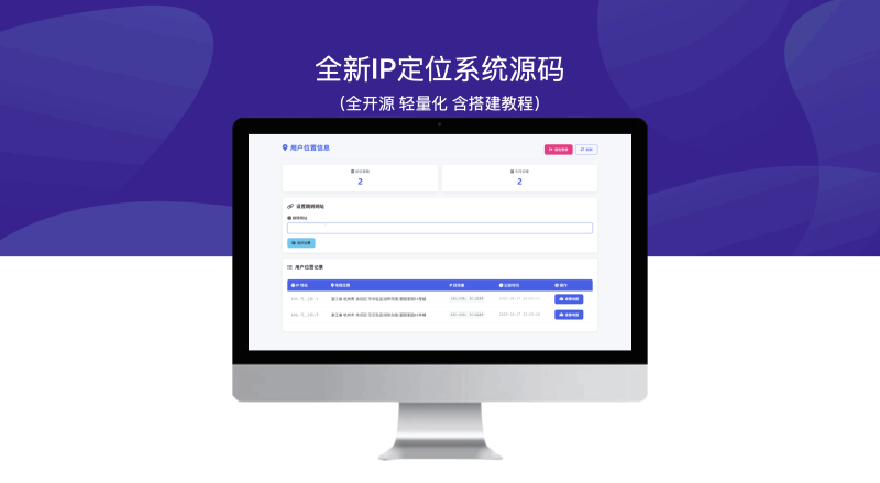 全新IP定位系统源码(全开源 轻量化 含搭建教程)-模板仓源码网