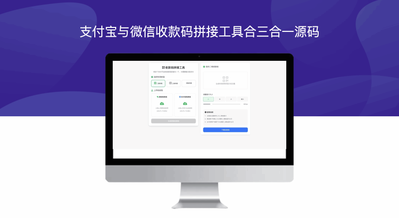 支付宝与微信收款码拼接工具合三合一源码-模板仓源码网