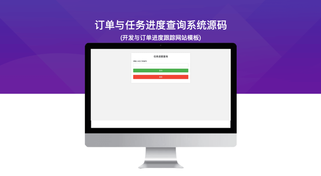 订单与任务进度查询系统源码 (开发与订单进度跟踪网站模板)-模板仓源码网