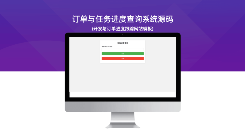 订单与任务进度查询系统源码 (开发与订单进度跟踪网站模板)-模板仓源码网