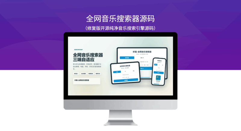 全网音乐搜索器源码(修复版开源纯净音乐搜索引擎源码)-模板仓源码网