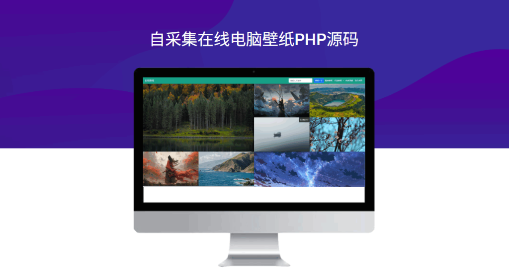 自采集在线电脑壁纸php源码(v2.0自适应端)-模板仓源码网