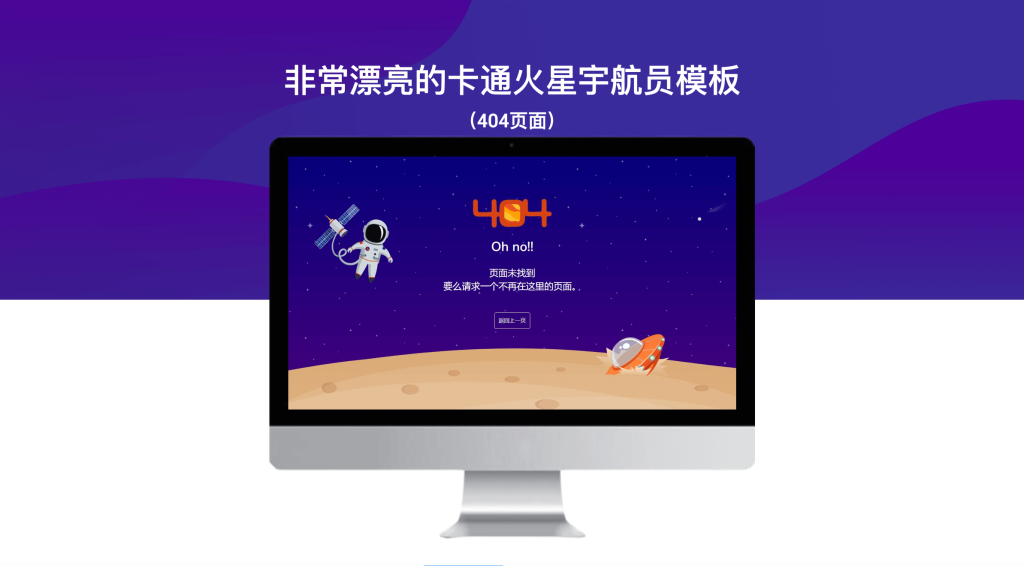 非常漂亮的卡通火星宇航员404页面模板-模板仓源码网